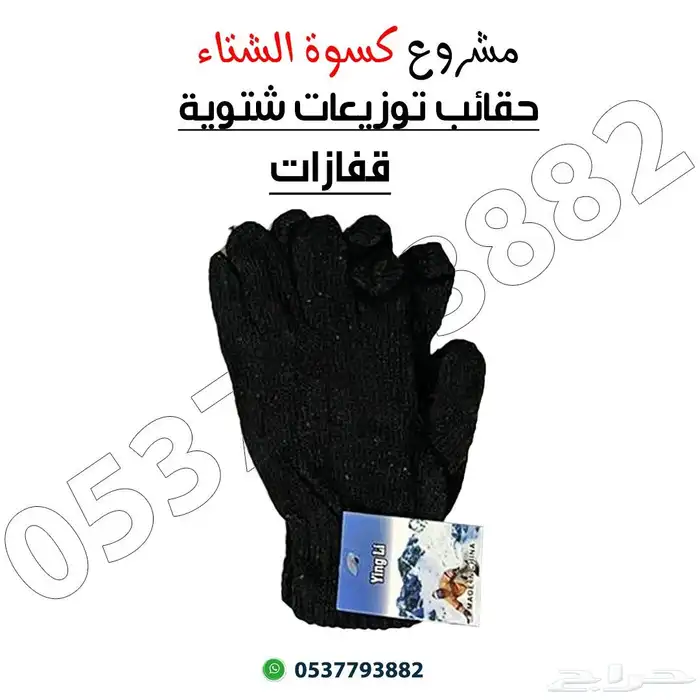 حقائب كسوة الشتاء 3