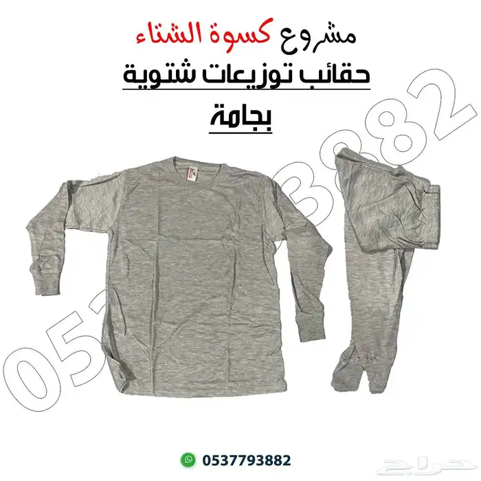 حقائب كسوة الشتاء 1