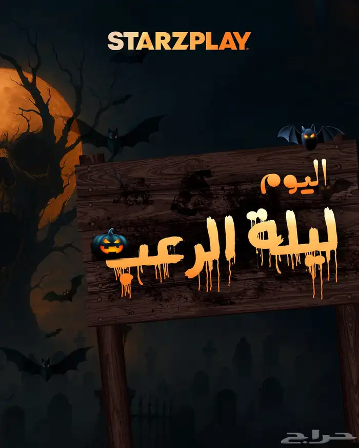 ستارزبلاي - افلام الرعب 1