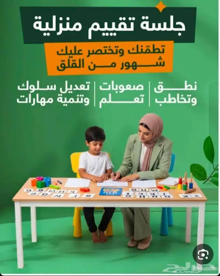 اخصائيه صعوبات تعلم وتعديل سلوك وتنميه مهارات للتواصل 0