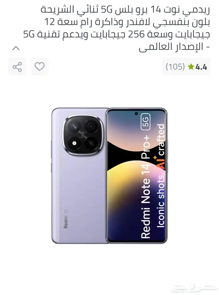 ريدمي نوت14 برو بلس 5G ثنائي الشريحة بلون بنفسجي لافندر وذا 0