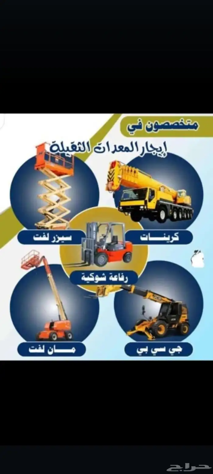 كرين رافعه وانش ايجار الرياض 5