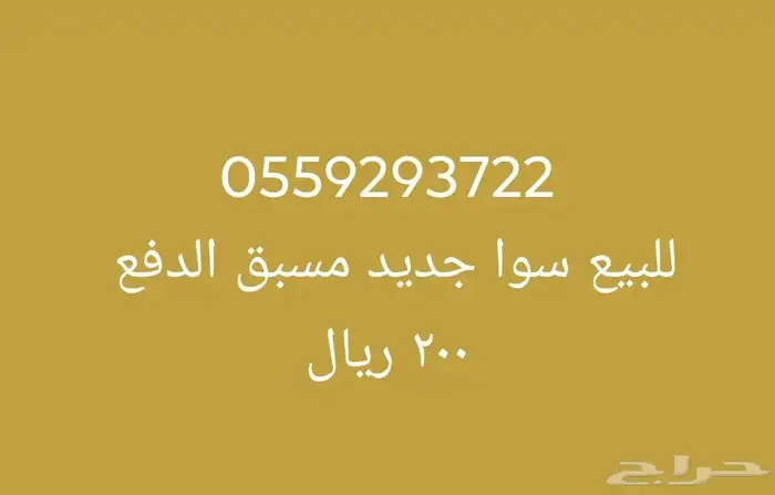 رقم سوا مسبق الدفع جديد 0