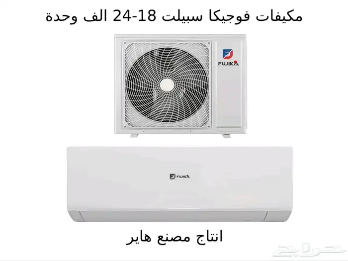 مكيفات فوجيكا اسبلت 0