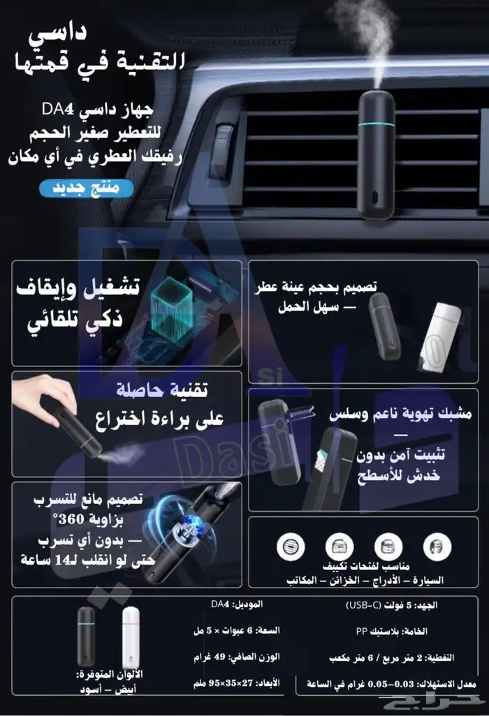 جهاز التعطير الصغير للسيارة DA4 13