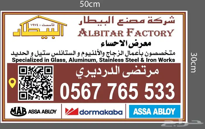 شركة مصنع البيطار فرع الاحساء 54