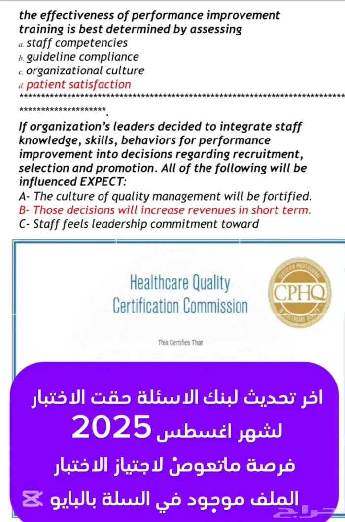 اسئلة محدثة لاختبار cphq 0