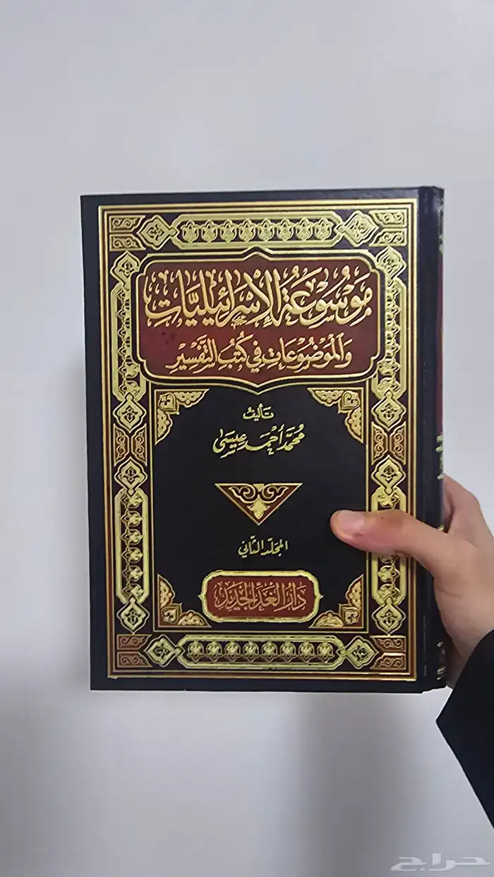 كتاب موسوعة الاسرائيليات 0