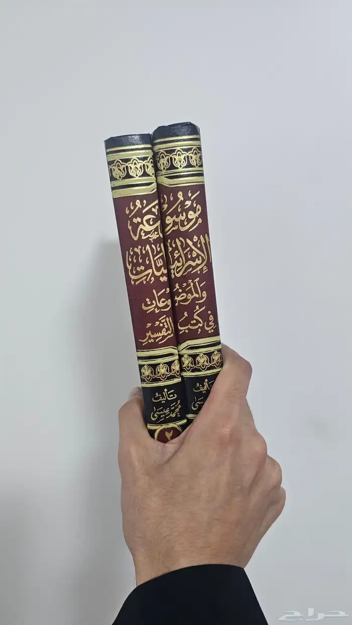 كتاب موسوعة الاسرائيليات 1
