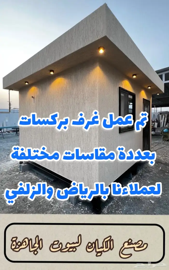 بيت متنقل وغرف ومساجد وأكشاك كله تفصيل بجوده وتشطيب فاخر 79