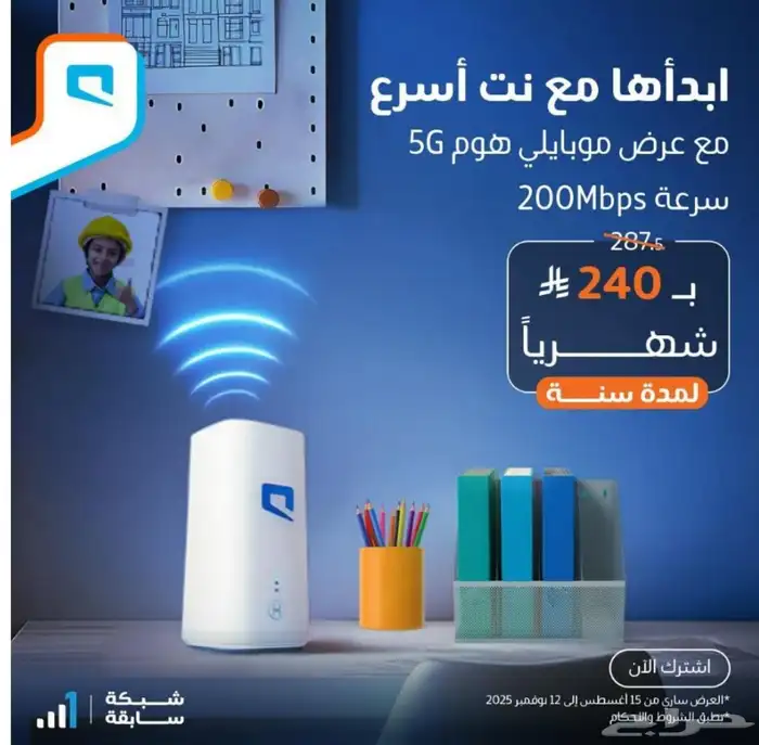 موبايلي هوم 5G انترنت منزلي بلا حدود 5