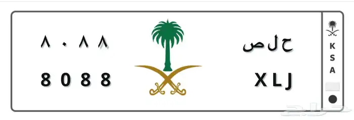 للبيع لوحة خصوصي ح ل ص 8088 1