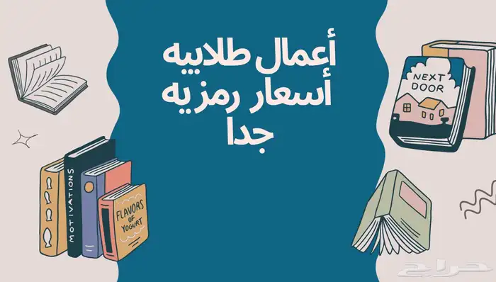 أعمال طلابيه جميله وأسعار رمزيه جدا 0