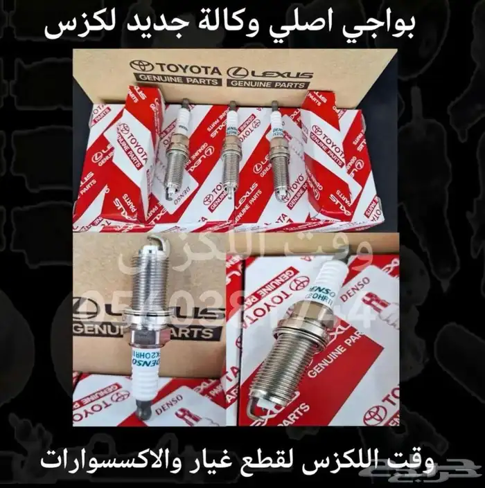 بواجي اصلي وكالة جديد لكزس - قطع لكزس 0
