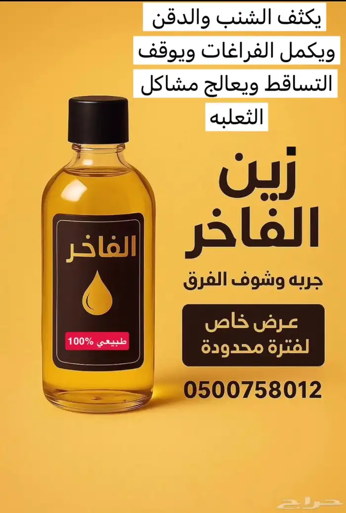 زيت لتكثيف الشنب و اللحية وحل مشاكل التساقط و الثعلبه 0