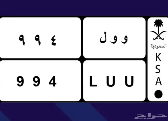للبيع لوحة مميزة و و ل 994 0