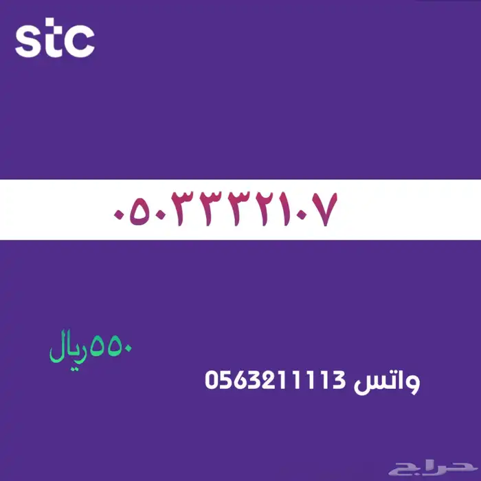 ارقام مميزه stc . سوا مميز رقم 58
