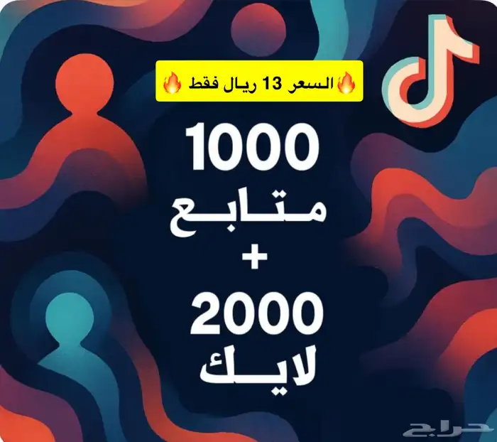 متابعي تيك توك 1k بسعر 10 ريال 0