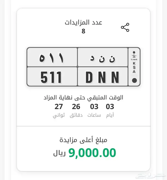 للبيع لوحة مميزة 511 حرف مكرر 0