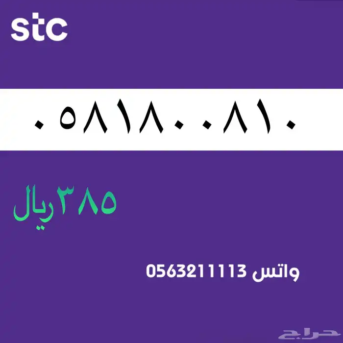 ارقام مميزة stc .سوا مميز 11
