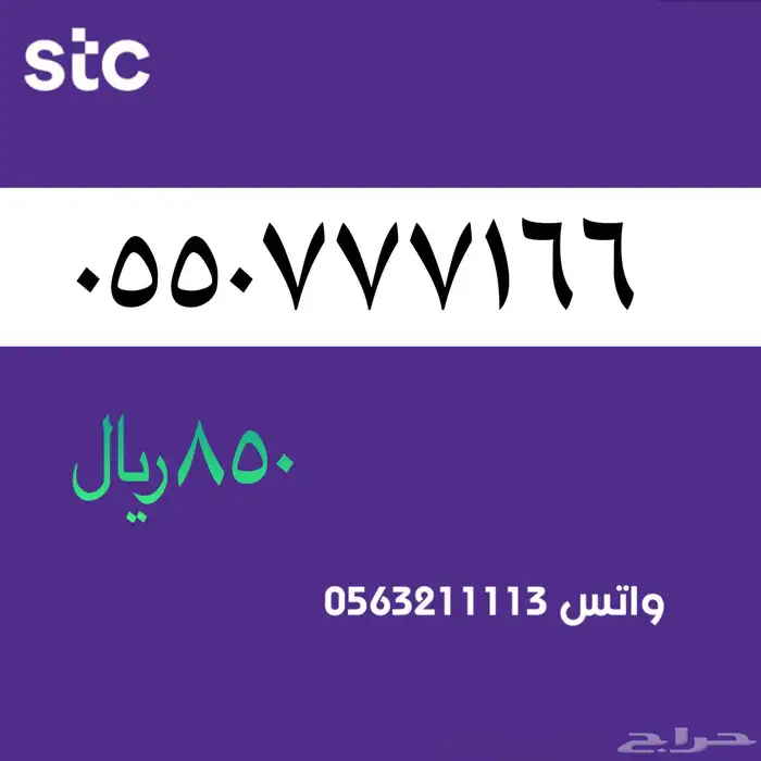 ارقام مميزة stc .سوا مميز 15