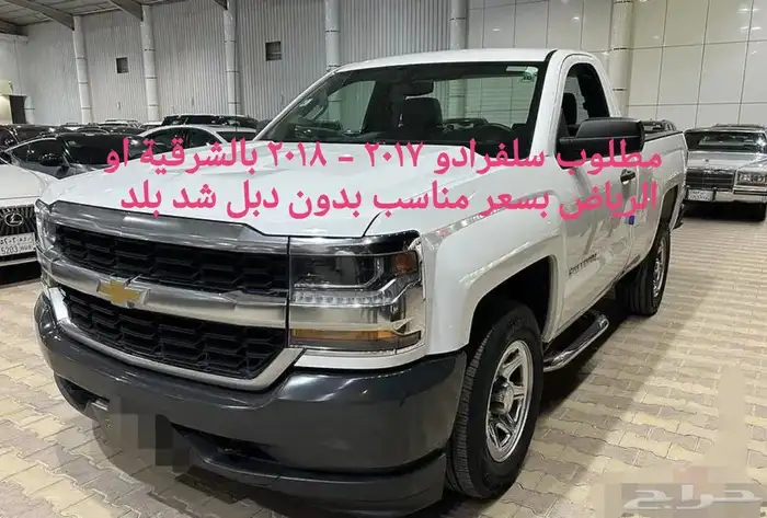 مطلوب مطلوب مطلوب مطلوب سلفرادو 2017 - 2018 بالشرقية 0