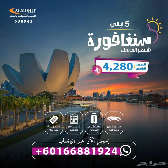 عرض شهر عسل مدته 5 ليالي الى سنغافورة 0