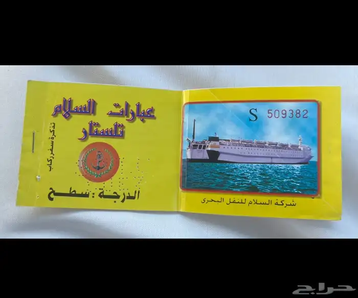 تذكرة عبارة السلام 0