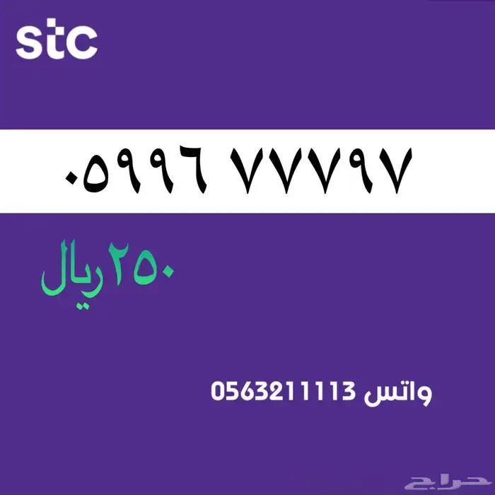 ارقام مميزة stc .سوا مميز 4