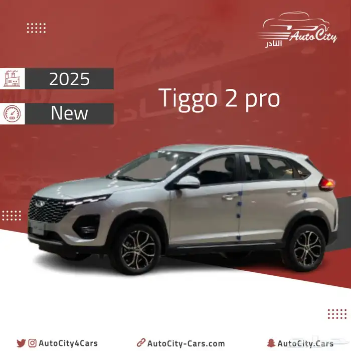 شيري تيجو 2 برو سعودي 2025 كاش اقساط 0
