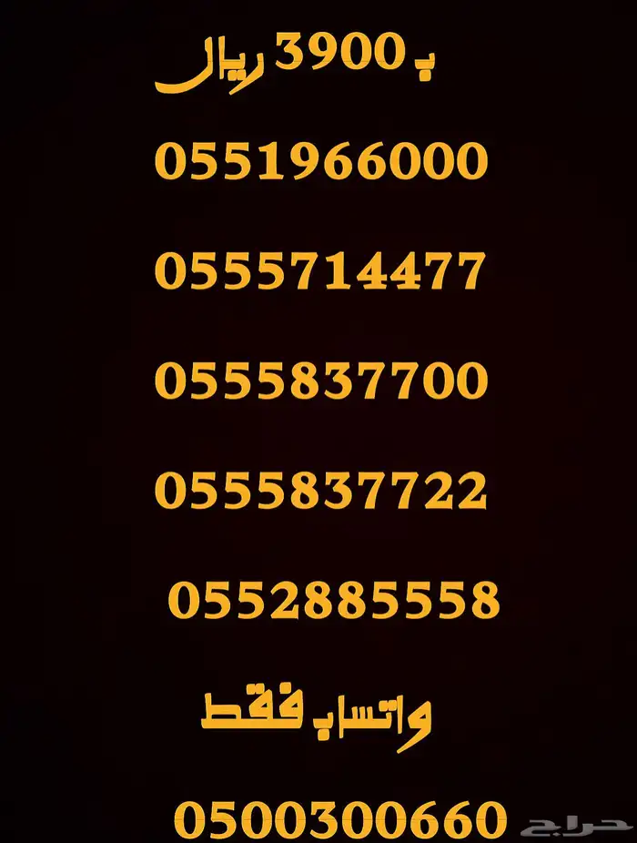 ارقام مميزة اصفار و خمسات 0550055 و 0500500 و 05333 و 0555 30