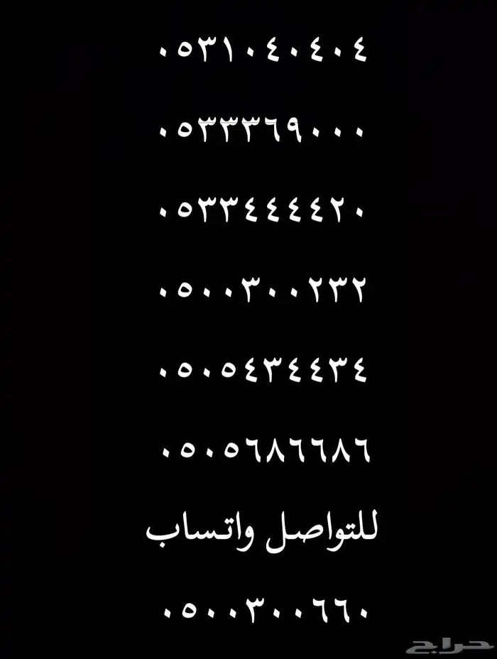 ارقام مميزة اصفار و خمسات 0550055 و 0500500 و 05333 و 0555 5