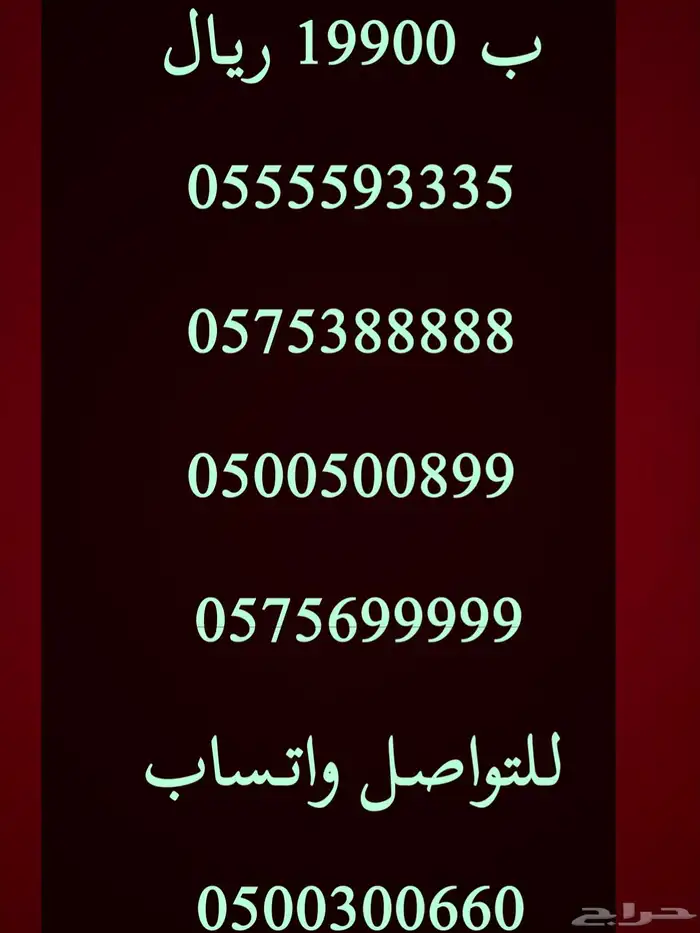 ارقام مميزة اصفار و خمسات 0550055 و 0500500 و 05333 و 0555 33