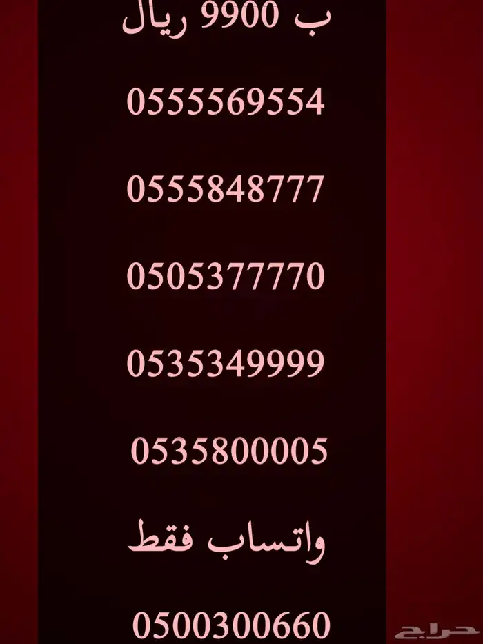 ارقام مميزة اصفار و خمسات 0550055 و 0500500 و 05333 و 0555 36