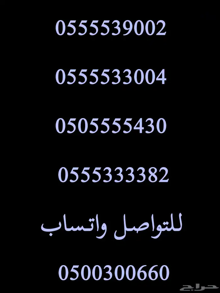ارقام مميزة اصفار و خمسات 0550055 و 0500500 و 05333 و 0555 34