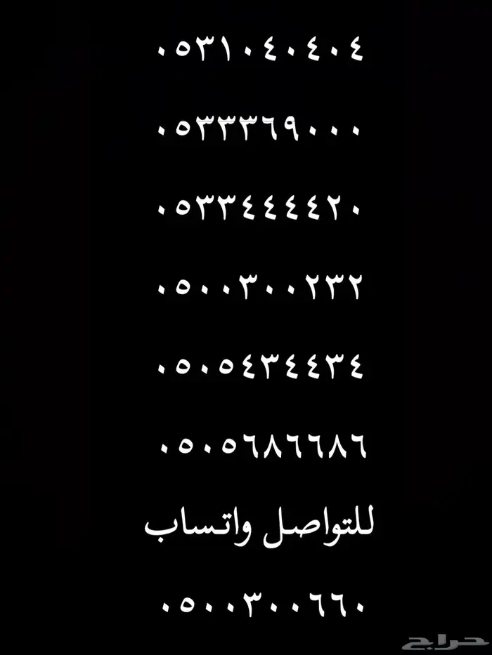 ارقام مميزة اصفار و خمسات 0550055 و 0500500 و 05333 و 0555 35