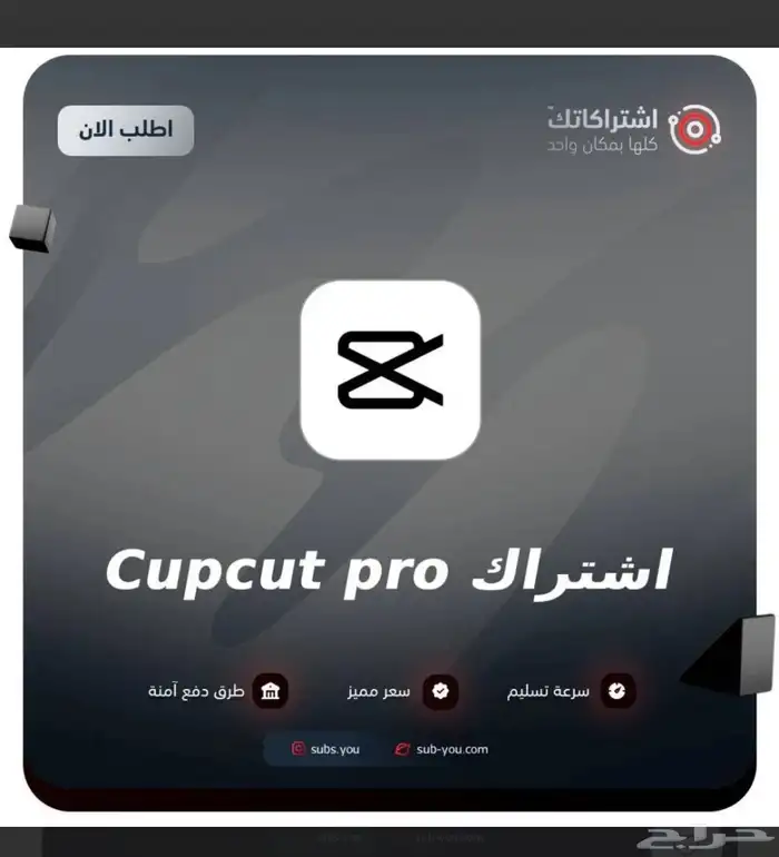 اشتراك كاب كات برو   cupcut pro 0