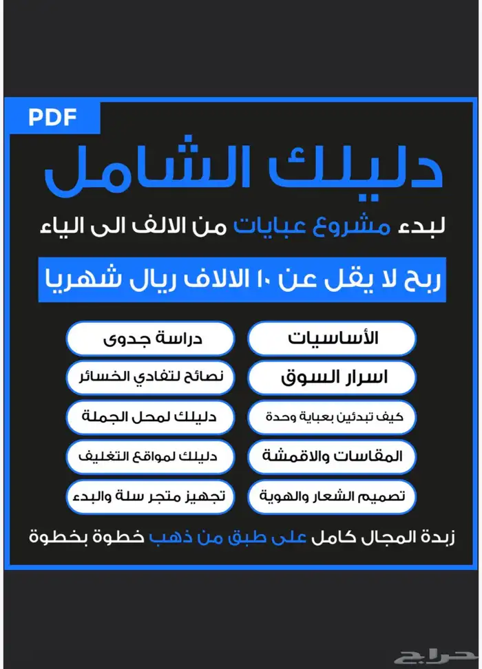 دليلك الشامل لبدء مشروع عبايات ربح لايقل عن 10 ريال شهريآ 0