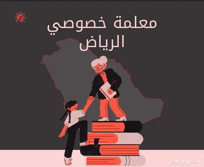 معلمة خصوصية العزيزية الدار البيضاء المروة الشفاء عكاظ بدر 0