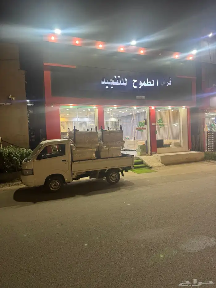 فرش الطموح للتنجيد 5