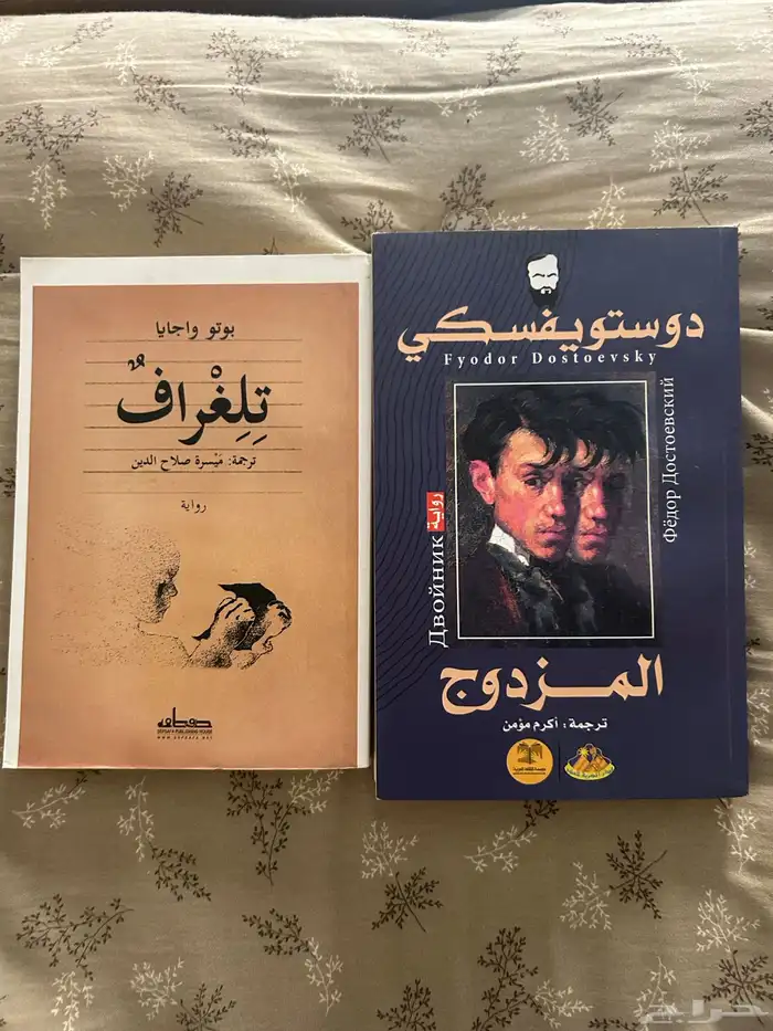 رواية دوستوفيسكي المزدوج مع رواية تلغراف 0