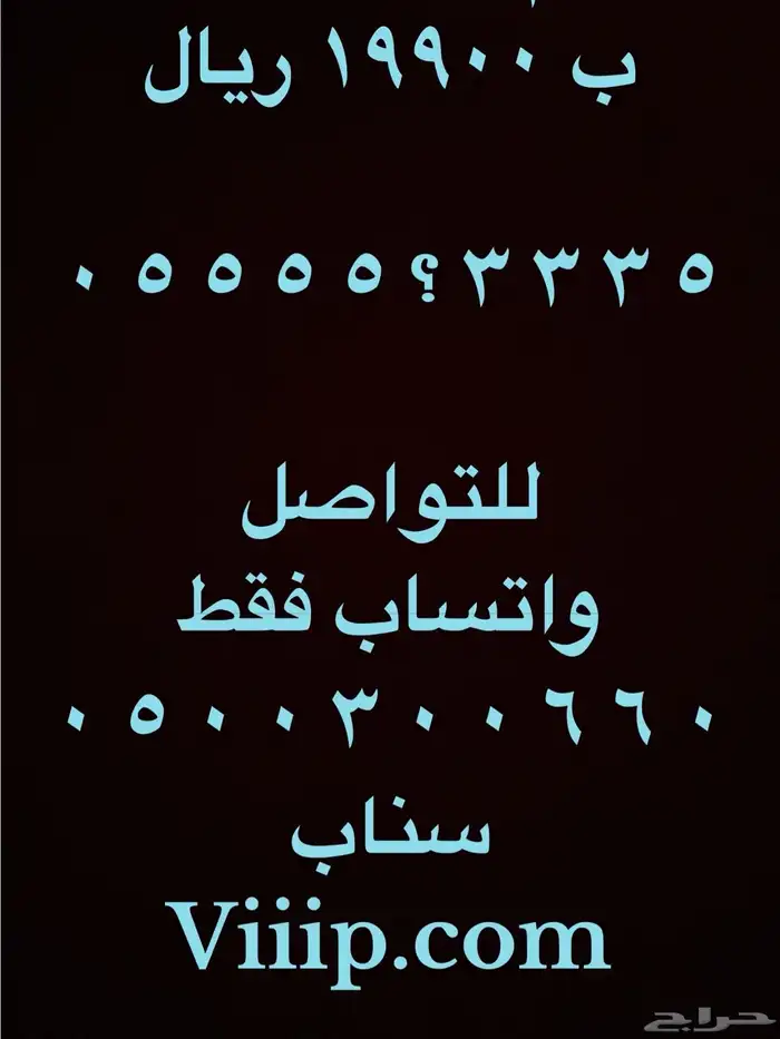 ارقام مميزة اصفار و خمسات 0550055 و 0500500 و 05333 و 0555 20