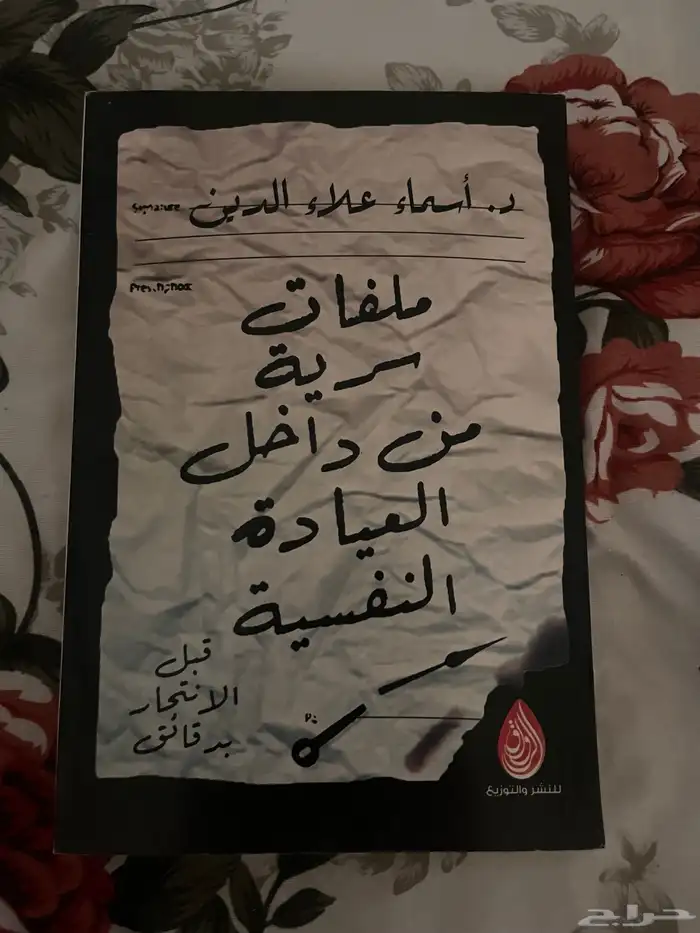 كتاب ملفات سرية داخل العيادة النفسيه 0