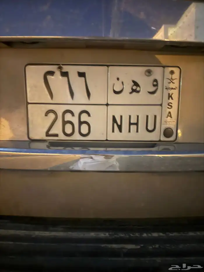لوحه مميزه خصوصي للبيع( و ه ن 266 ) 0