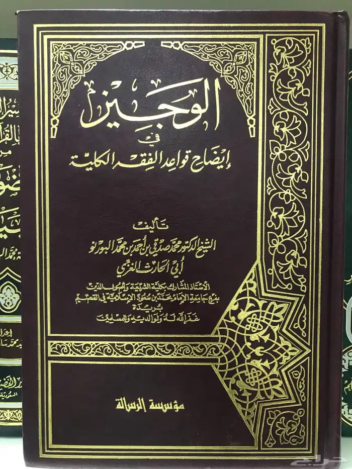 كتاب الوجيز في إيضاح قواعد الفقه الكلية للبورنو 0