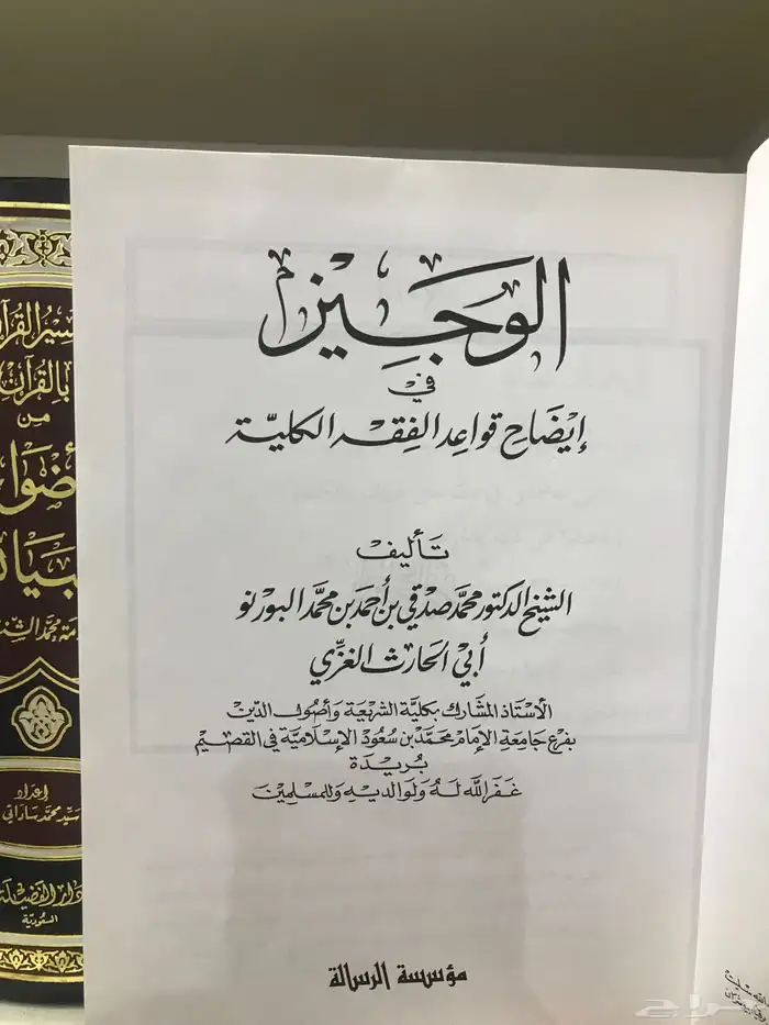 كتاب الوجيز في إيضاح قواعد الفقه الكلية للبورنو 1