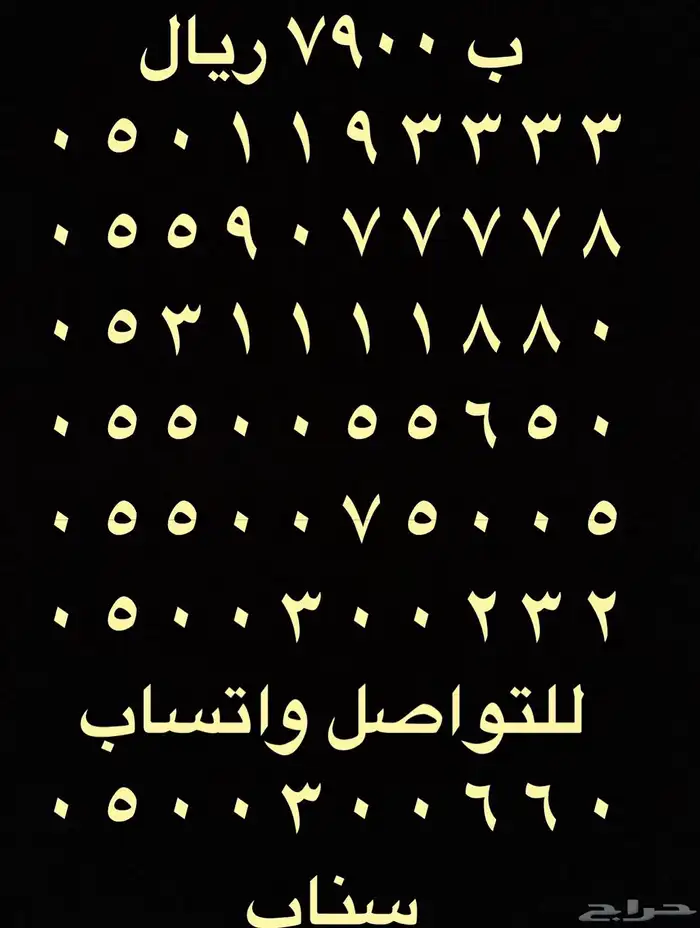 ارقام مميزة اصفار و خمسات 0550055 و 0500500 و 05333 و 0555 29