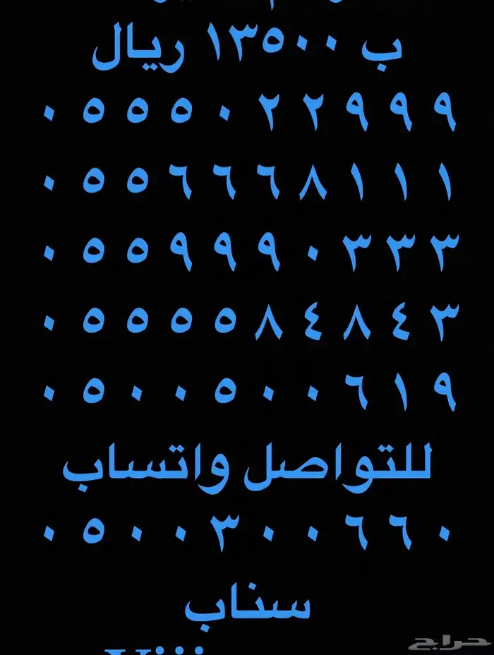 ارقام مميزة اصفار و خمسات 0550055 و 0500500 و 05333 و 0555 8