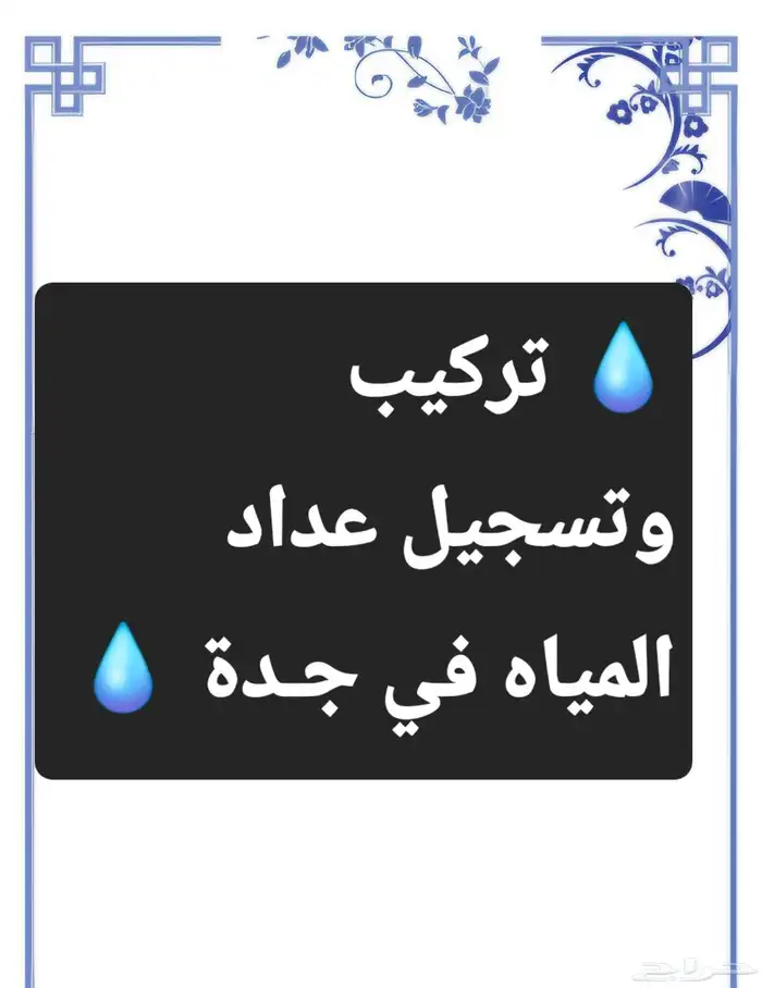 تركيب وتسجيل عداد المياه في جدة 0