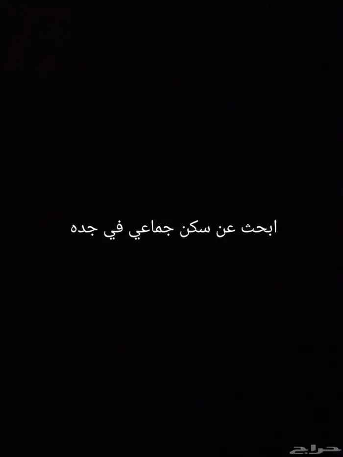 س ك ن جماعي في جده 0